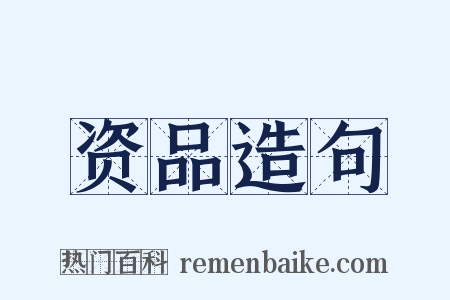 资品造句是什么意思的图片